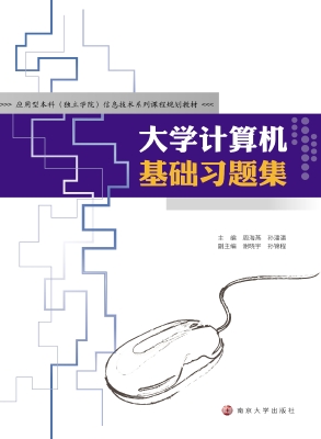 大学计算机基础习题集
