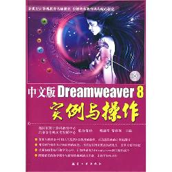中文版Dreamweaver 8