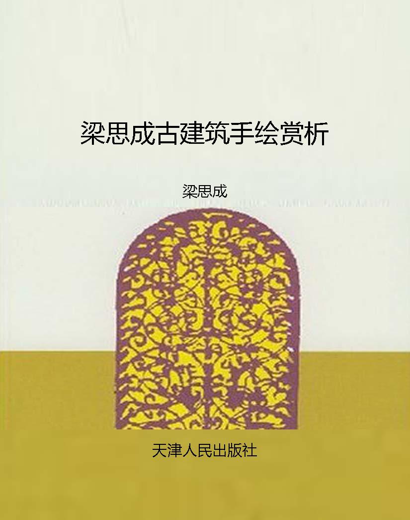 梁思成古建筑手绘赏析