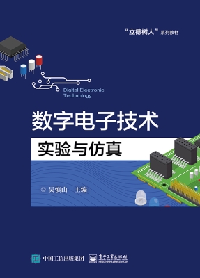 数字电子技术实验与仿