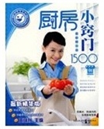 厨房小窍门1500例(最