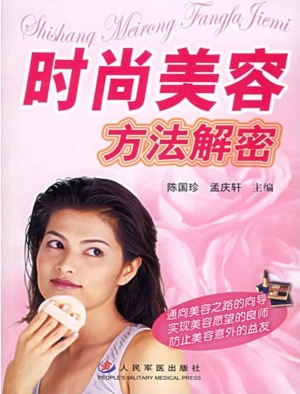 时尚美容方法解密
