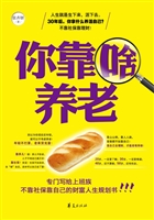 你靠啥养老