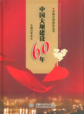 中国大坝建设60年