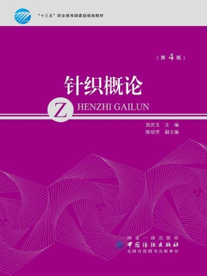 针织概论