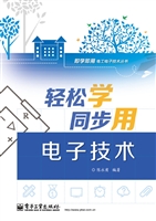 轻松学同步用电子技术