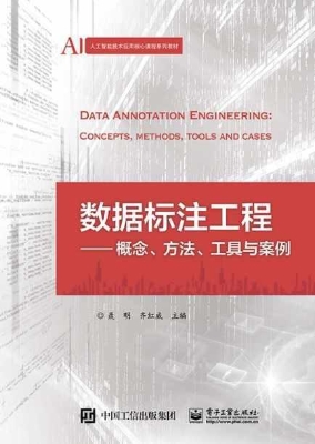 数据标注工程——概念