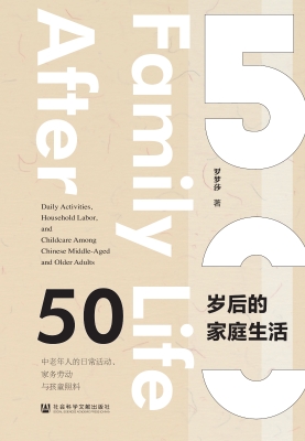 50岁后的家庭生活：中老