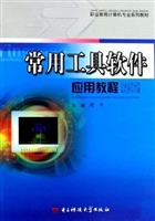 常用工具软件应用教程