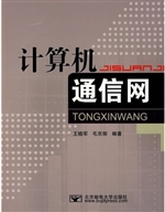 计算机通信网