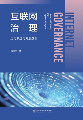 互联网治理：历史演进与