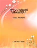 食品安全风险监测与评
