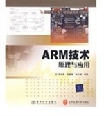 ARM技术原理与应用