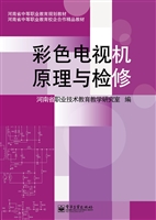 彩色电视机原理与检修