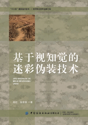 基于视知觉的迷彩伪装