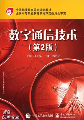 数字通信技术