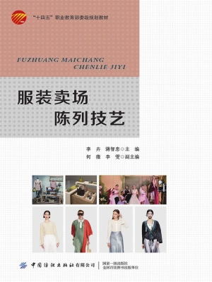 服装卖场陈列技艺