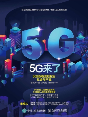 5G来了——5G如何改变