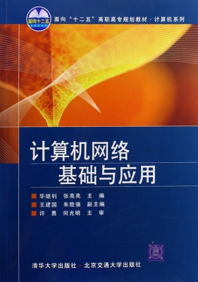 计算机网络基础与应用