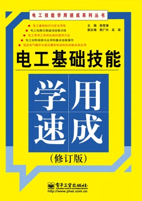 电工基础技能学用速成