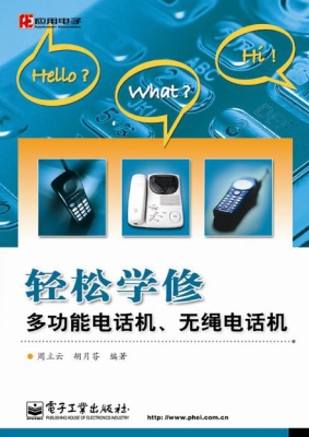 轻松学修多功能电话机