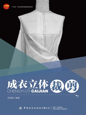 成衣立体裁剪