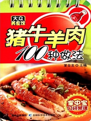 猪牛羊肉100种做法