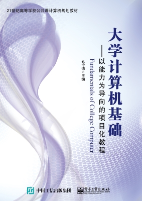 大学计算机基础——以