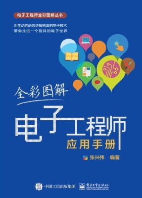 全彩图解电子工程师应
