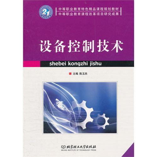 设备控制技术