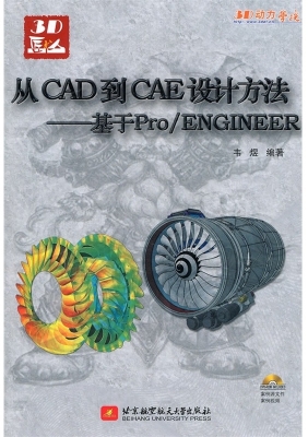 从CAD到CAE设计方法—