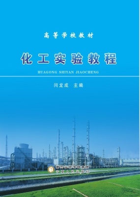 化工实验教程