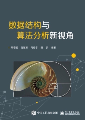 数据结构与算法分析新