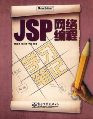 JSP网络编程学习笔记