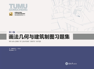 画法几何与建筑制图习