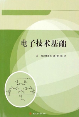 电子技术基础