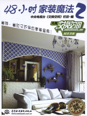 48小时家装魔法 2