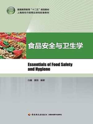 食品安全与卫生学