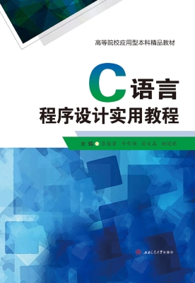 C语言程序设计实用教