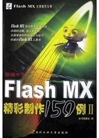 新编中文 Flash MX 精