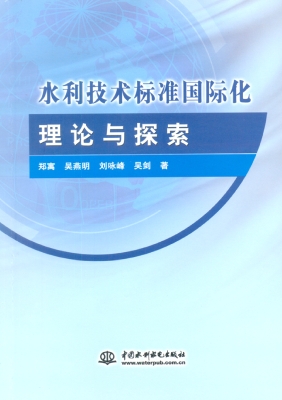 水利技术标准国际化理
