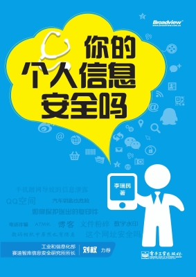 你的个人信息安全吗