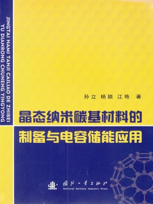 晶态纳米碳基材料的制