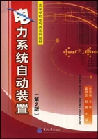 电力系统自动装置(第