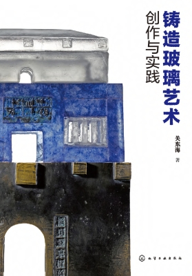 铸造玻璃艺术创作与实