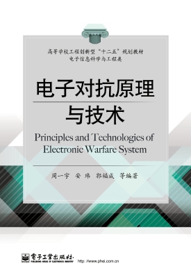 电子对抗原理与技术
