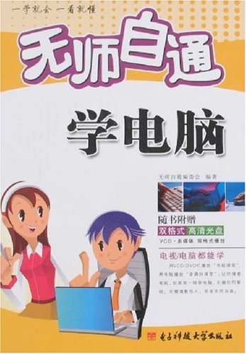 无师自通学电脑