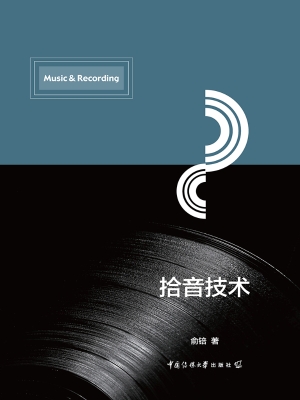 拾音技术
