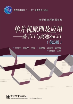 单片机原理及应用——