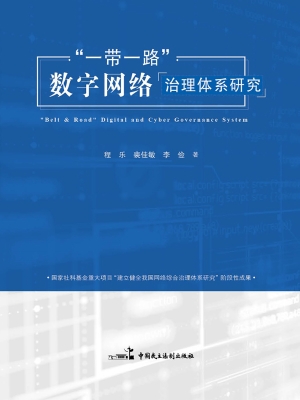 “一带一路”数字网络